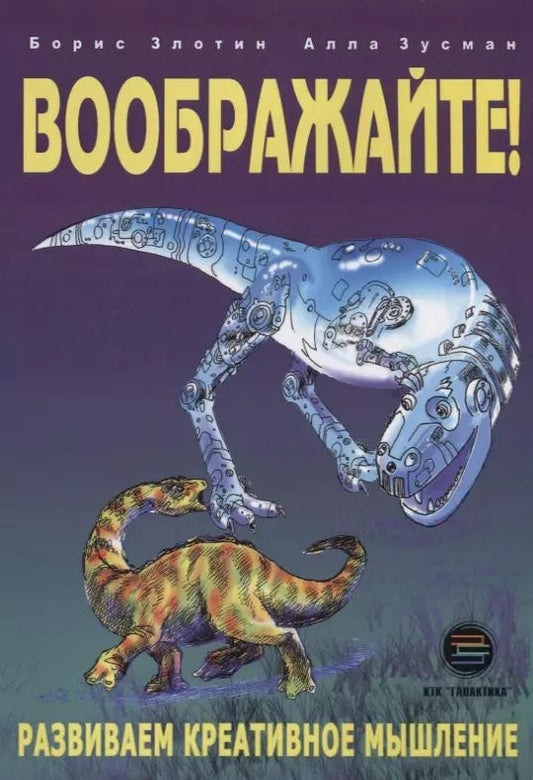 Обложка книги "Злотин, Зусман: Воображайте! Развиваем креативное мышление"