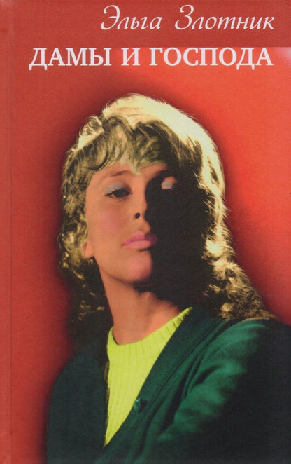 Обложка книги "Злотник: Дамы и господа"