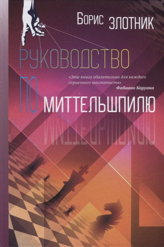 Обложка книги "Злотник: Руководство по миттельшпилю"