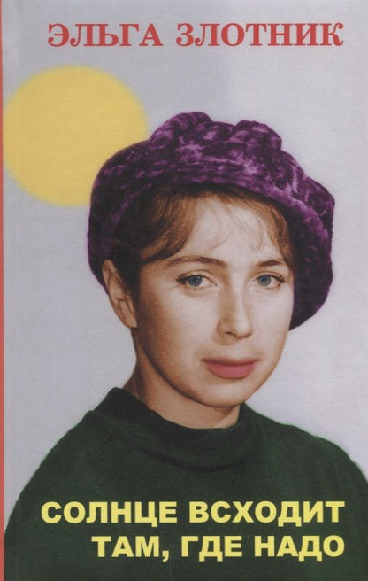 Обложка книги "Злотник: Солнце всходит там, где надо"