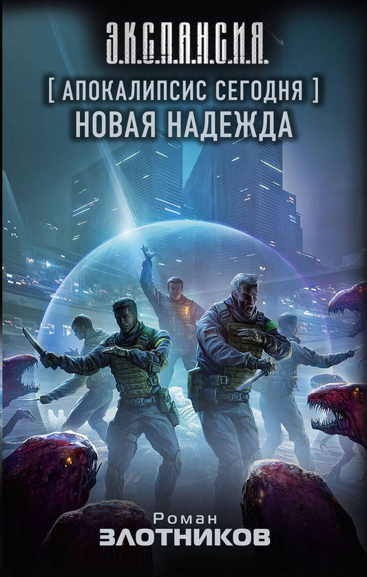 Обложка книги "Злотников: Апокалипсис сегодня. Новая надежда"