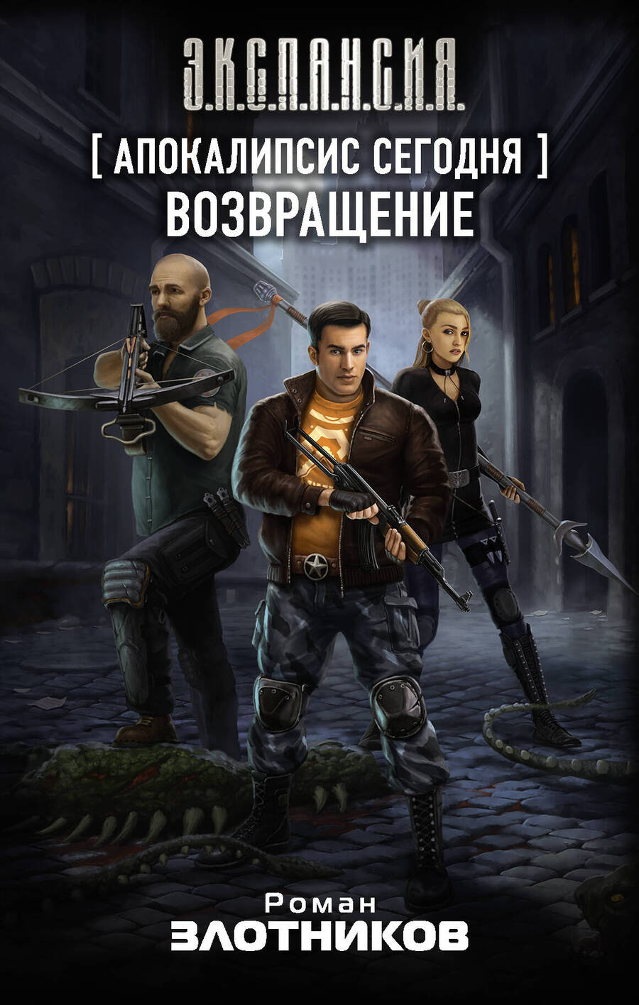 Обложка книги "Злотников: Апокалипсис сегодня. Возвращение"