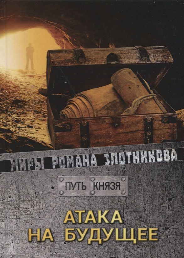 Обложка книги "Злотников: Атака на будущее. Путь князя"