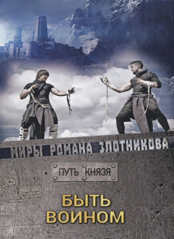 Обложка книги "Злотников: Быть воином. Путь князя"