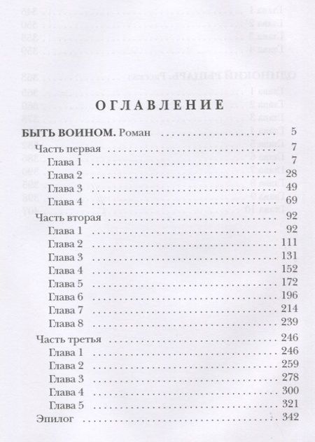 Фотография книги "Злотников: Быть воином. Путь князя"