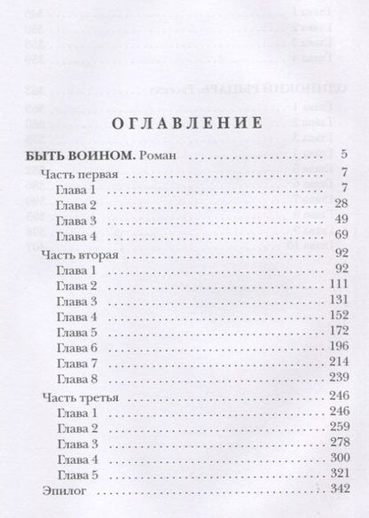 Фотография книги "Злотников: Быть воином. Путь князя"
