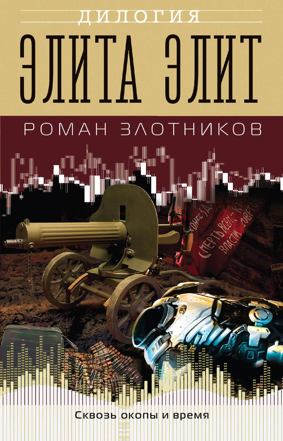 Обложка книги "Злотников: Элита элит"