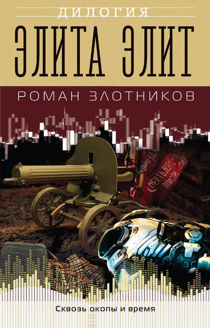 Обложка книги "Злотников: Элита элит"