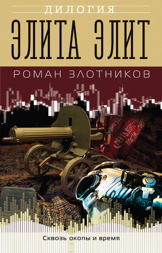 Обложка книги "Злотников: Элита элит"