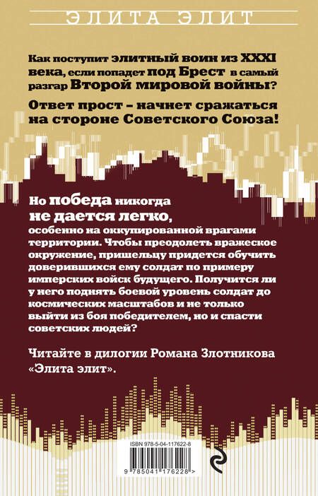 Фотография книги "Злотников: Элита элит"