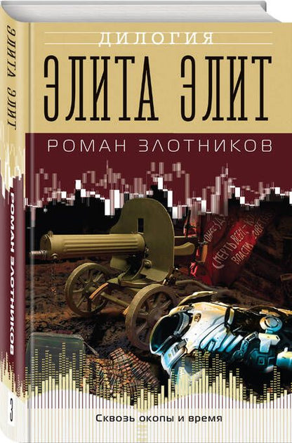Фотография книги "Злотников: Элита элит"