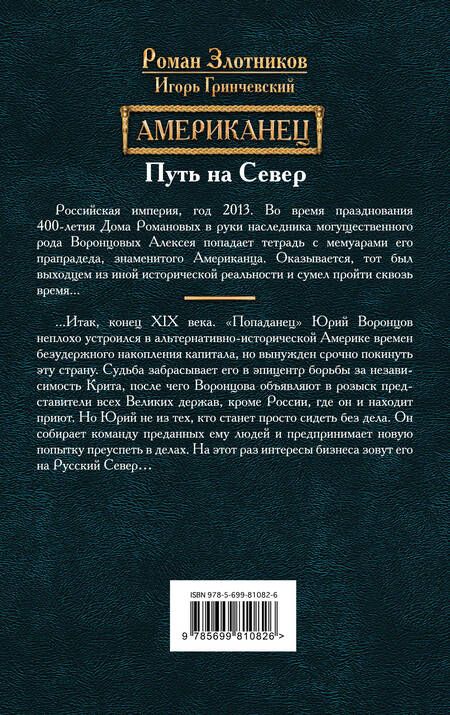 Фотография книги "Злотников, Гринчевский: Американец. Путь на Север"