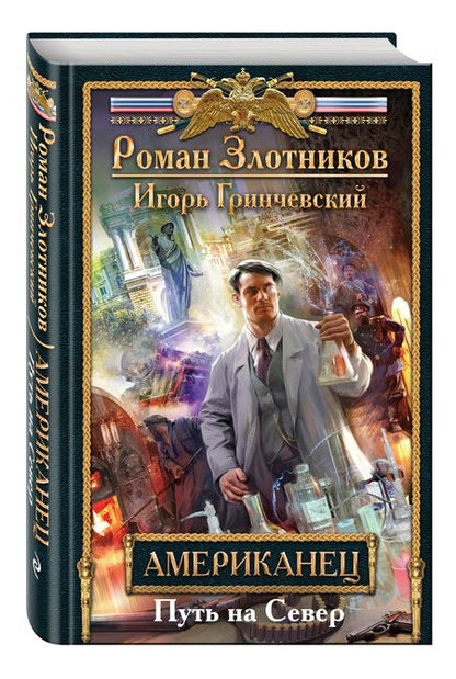 Фотография книги "Злотников, Гринчевский: Американец. Путь на Север"