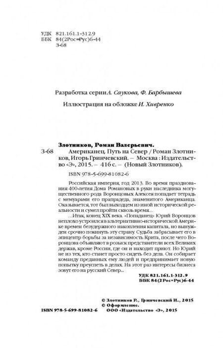 Фотография книги "Злотников, Гринчевский: Американец. Путь на Север"