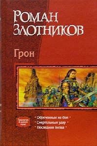 Обложка книги "Злотников: Грон: Обреченный на бой; Смертельный удар; Последняя битва"