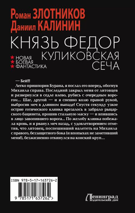 Фотография книги "Злотников, Калинин: Князь Федор. Куликовская сеча"