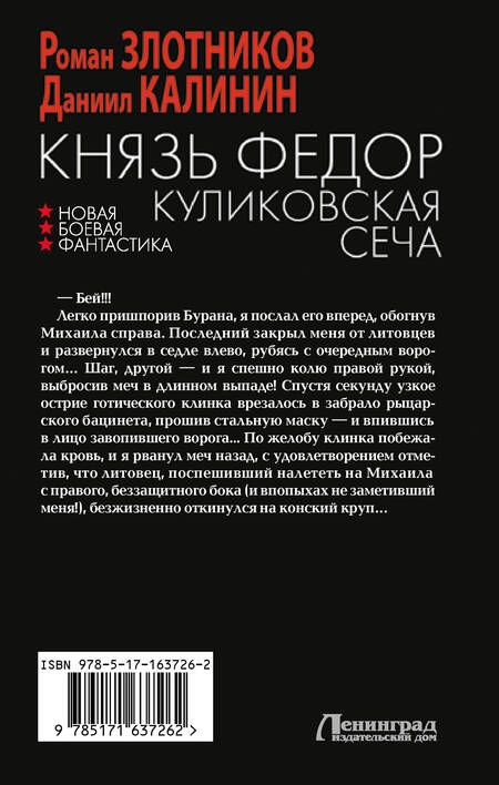 Фотография книги "Злотников, Калинин: Князь Федор. Куликовская сеча"