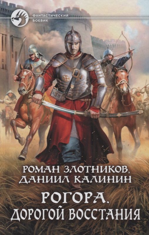 Обложка книги "Злотников, Калинин: Рогора. Дорогой восстания"