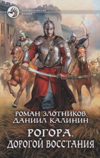 Обложка книги "Злотников, Калинин: Рогора. Дорогой восстания"