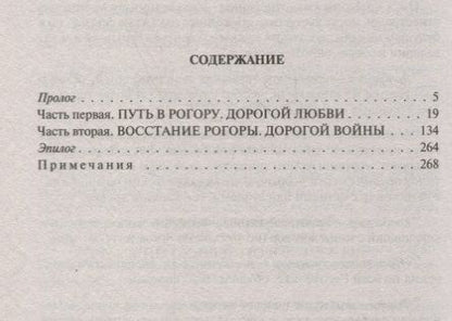 Фотография книги "Злотников, Калинин: Рогора. Дорогой восстания"