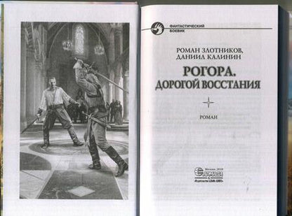 Фотография книги "Злотников, Калинин: Рогора. Дорогой восстания"