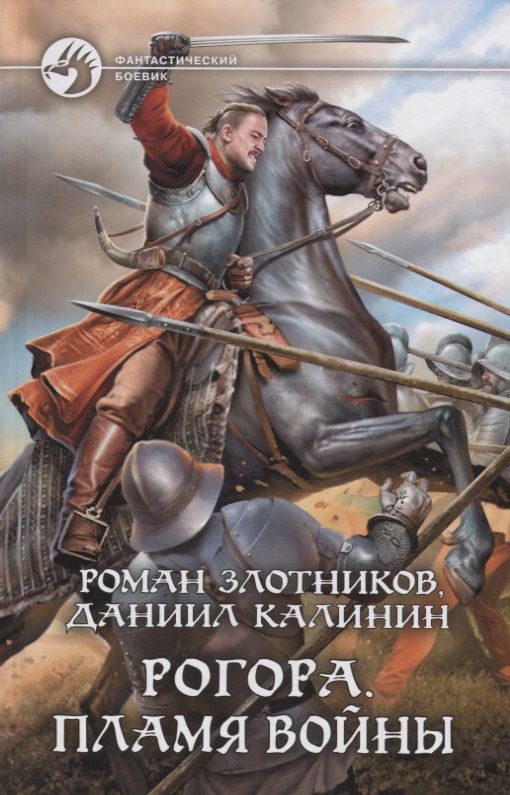 Обложка книги "Злотников, Калинин: Рогора. Пламя войны"