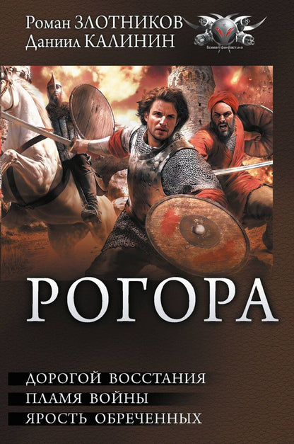 Обложка книги "Злотников, Калинин: Рогора"