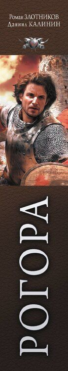 Фотография книги "Злотников, Калинин: Рогора"