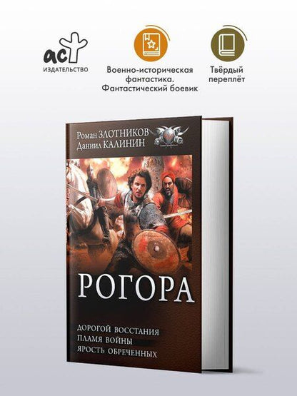 Фотография книги "Злотников, Калинин: Рогора"