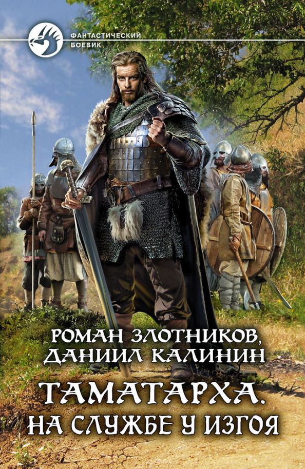Обложка книги "Злотников, Калинин: Таматарха. На службе у Изгоя"
