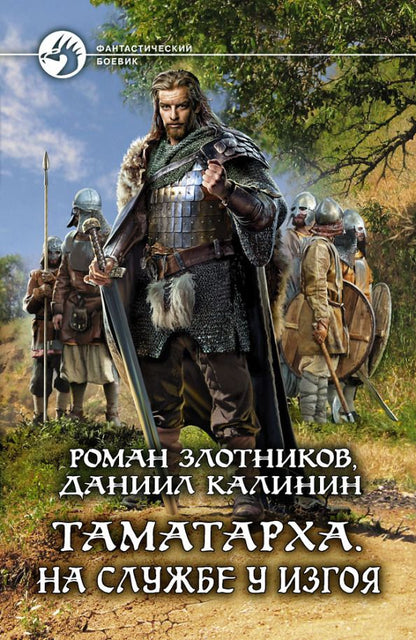 Обложка книги "Злотников, Калинин: Таматарха. На службе у Изгоя"