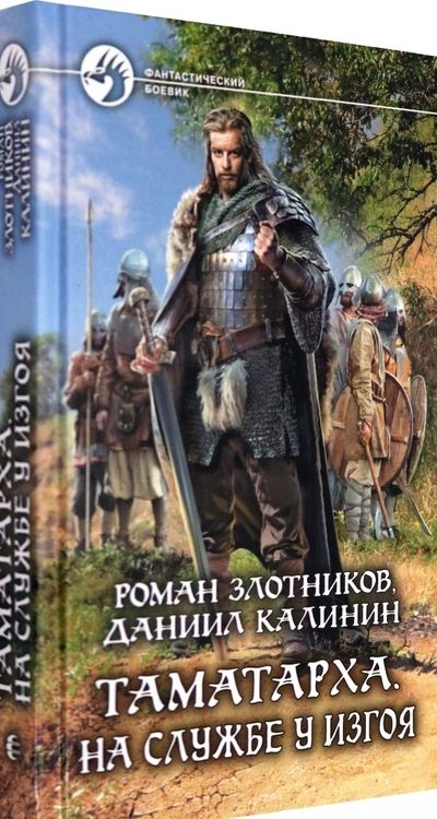 Фотография книги "Злотников, Калинин: Таматарха. На службе у Изгоя"