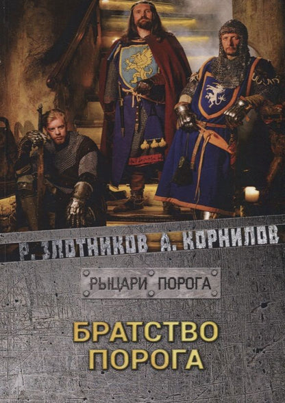 Обложка книги "Злотников, Корнилов: Братство Порога"