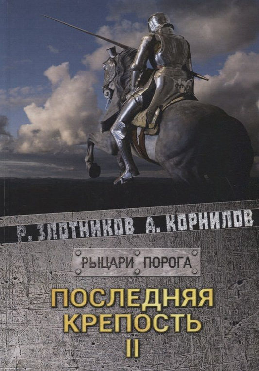 Обложка книги "Злотников, Корнилов: Последняя крепость. Том 2"