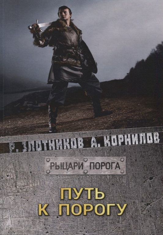 Обложка книги "Злотников, Корнилов: Путь к Порогу"