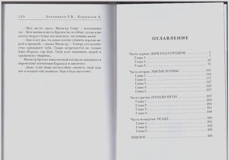 Фотография книги "Злотников, Корнилов: Путь к Порогу"