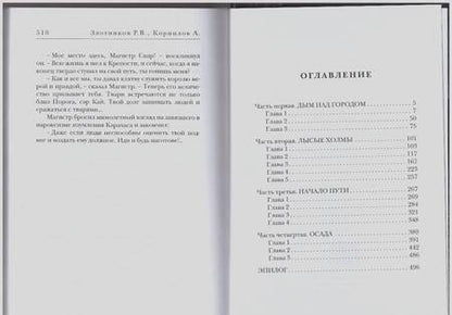 Фотография книги "Злотников, Корнилов: Путь к Порогу"