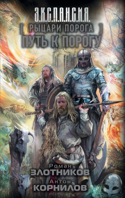 Обложка книги "Злотников, Корнилов: Рыцари Порога. Путь к Порогу"