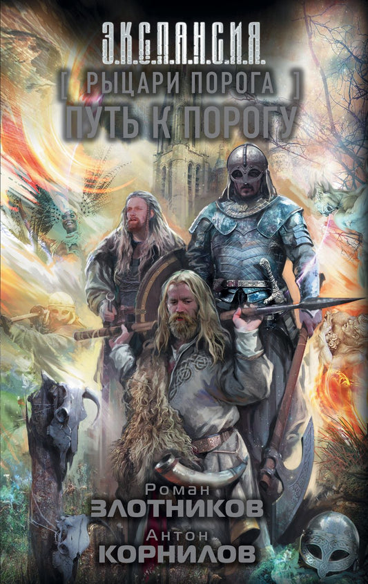 Обложка книги "Злотников, Корнилов: Рыцари Порога. Путь к Порогу"