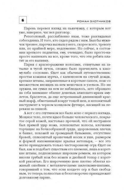 Фотография книги "Злотников, Корнилов: Рыцари Порога. Путь к Порогу"