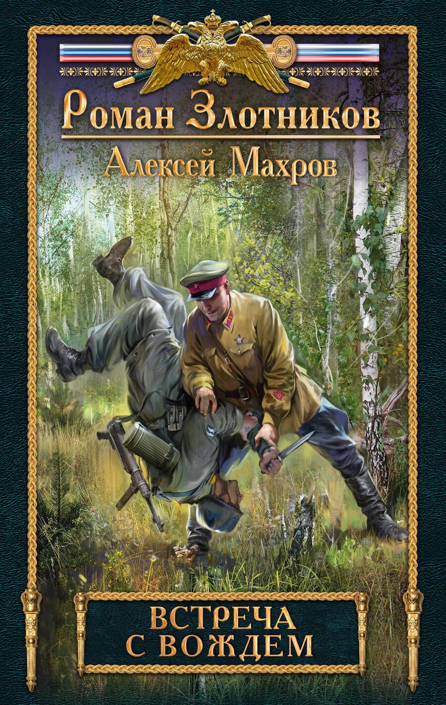 Обложка книги "Злотников, Махров: Встреча с Вождем"