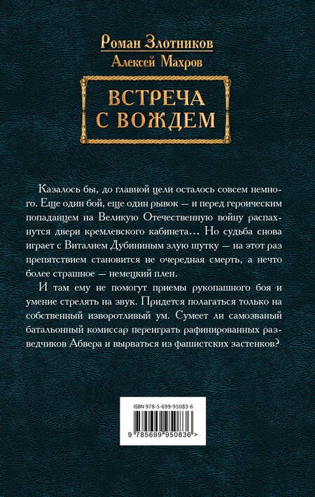 Фотография книги "Злотников, Махров: Встреча с Вождем"