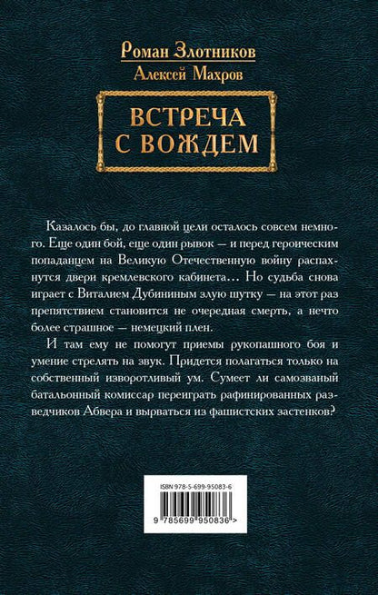 Фотография книги "Злотников, Махров: Встреча с Вождем"