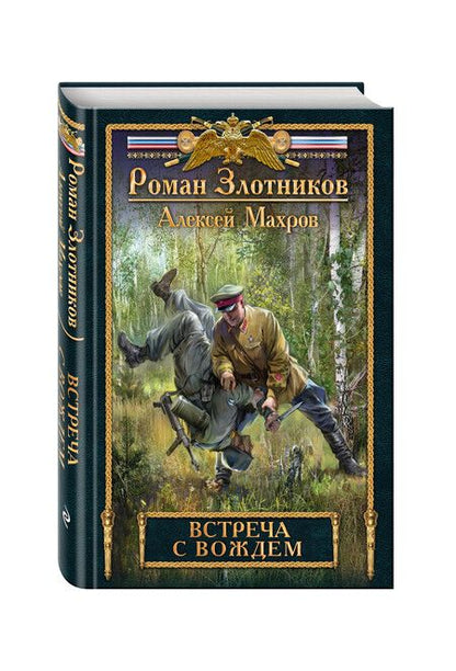 Фотография книги "Злотников, Махров: Встреча с Вождем"