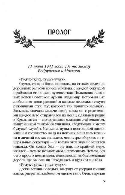 Фотография книги "Злотников, Махров: Встреча с Вождем"