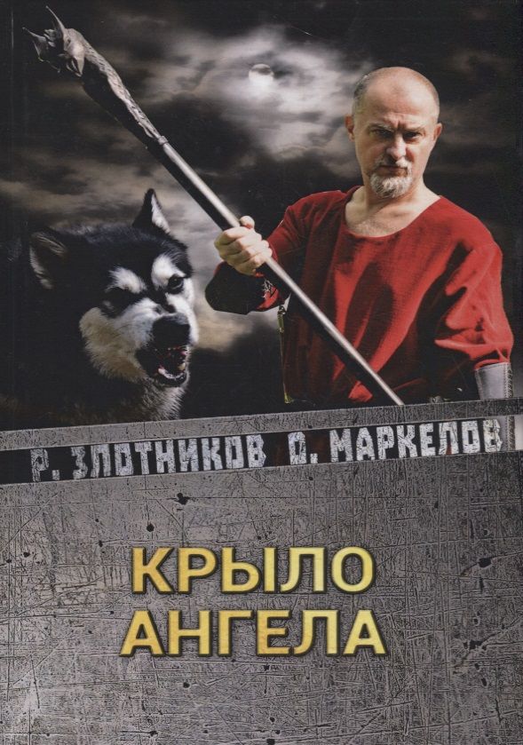 Обложка книги "Злотников, Маркелов: Крыло ангела"