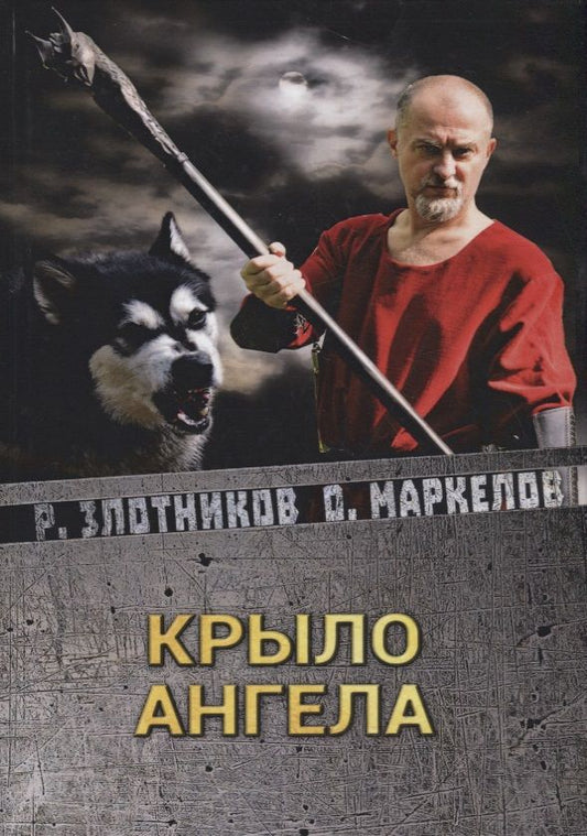 Обложка книги "Злотников, Маркелов: Крыло ангела"
