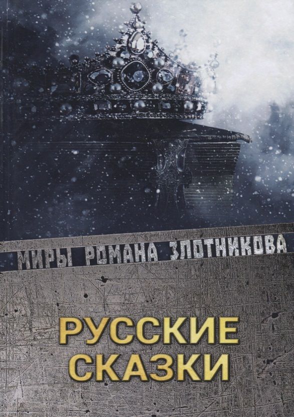 Обложка книги "Злотников, Маркелов: Русские сказки"