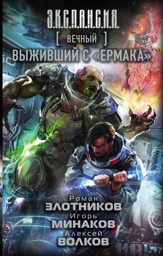 Обложка книги "Злотников, Минаков, Волков: Вечный. Выживший с "Ермака""