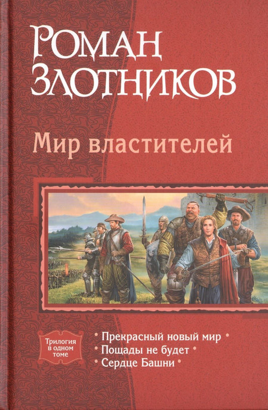 Обложка книги "Злотников: Мир властителей: Прекрасный новый мир; Пощады не будет; Сердце Башни"